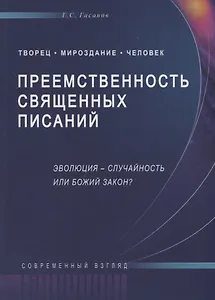 Преемственность священных писаний. Эволюция - случайность или Божий закон?