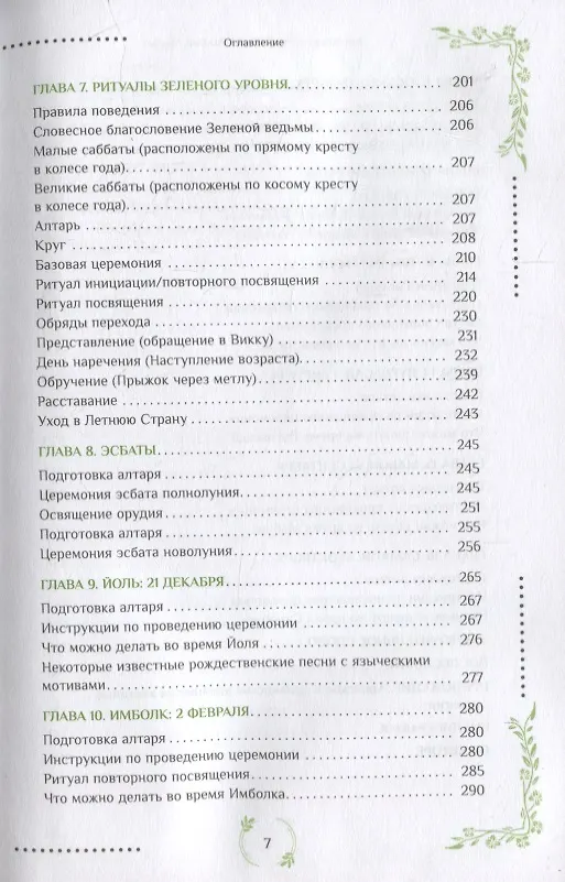 Книга Природная магия. Часть I.  Народные традиции, мудрость фей, магия трав (Энн Моура) — 4