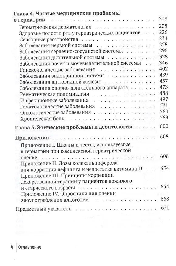 Книга Гериатрия. Краткое руководство (Ольга Ткачева) — 3