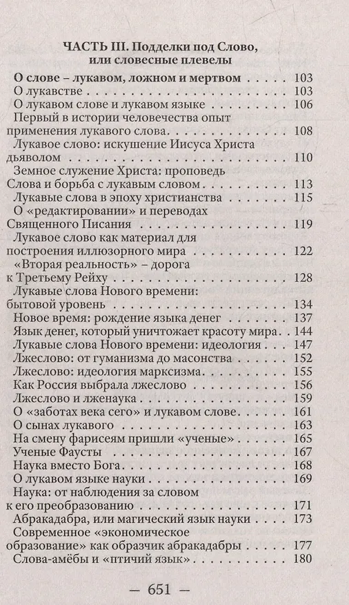 Книга В начале было Слово, а в конце будет цифра. Статьи и очерки (Валентин Катасонов) — 3