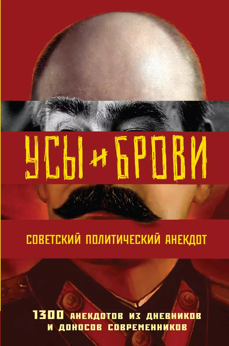 Усы и брови. Советский политический анекдот - купить книгу с доставкой в  интернет-магазине «Читай-город». ISBN: 978-5-04-167761-9