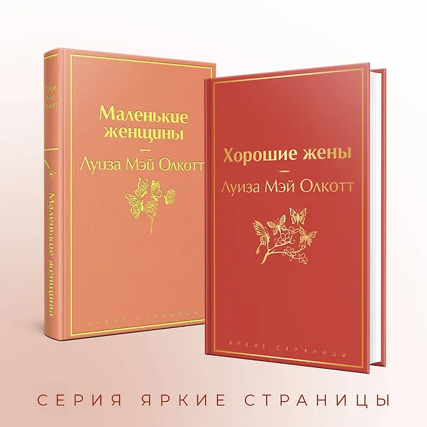 Книга Маленькие женщины. Истории их жизней (комплект из 2-х книг) (Луиза Мэй Олкотт) — 8