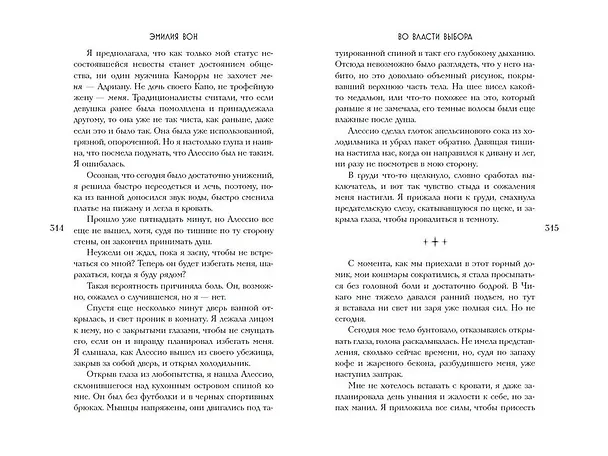 Книга Во власти выбора (#1) (Эмилия Вон) — 15