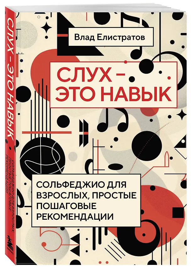 Книга Слух — это навык: сольфеджио для взрослых, простые пошаговые рекомендации (Влад Елистратов) — 4