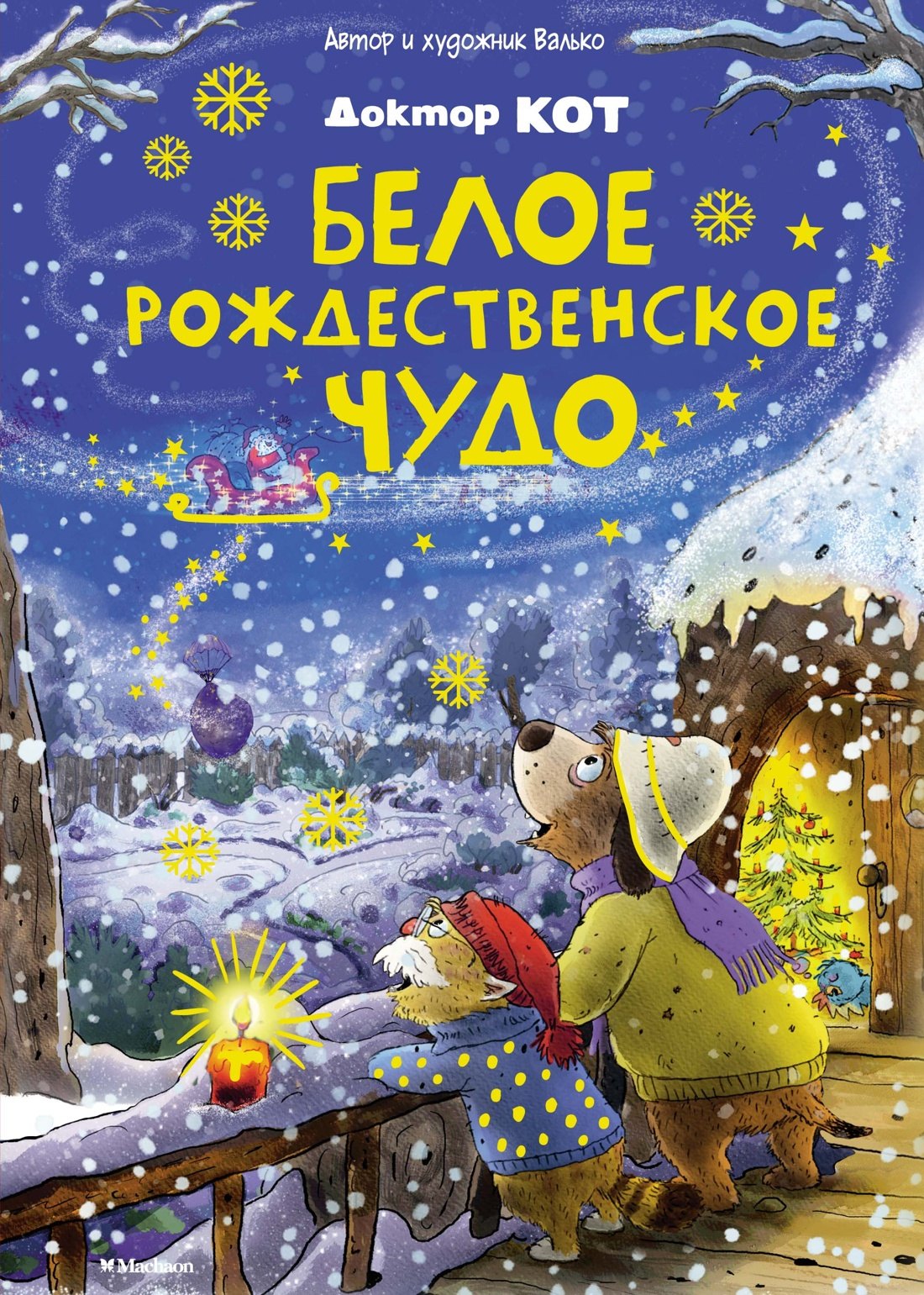 

Доктор Кот. Белое рождественское чудо