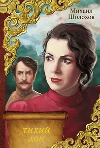 Тихий Дон : [роман]