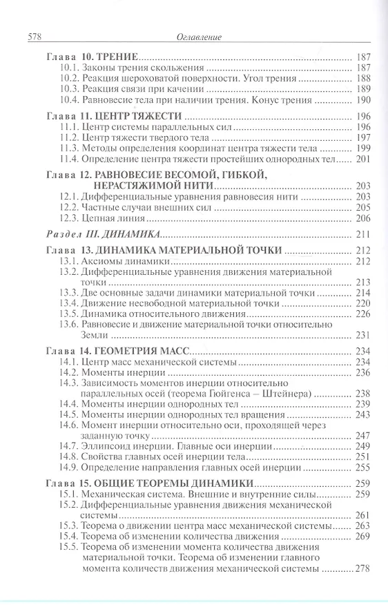 Книга Курс теоретической механики Учебник (5 изд.) (TerMech) Дронг (Владислав Дронг) — 4