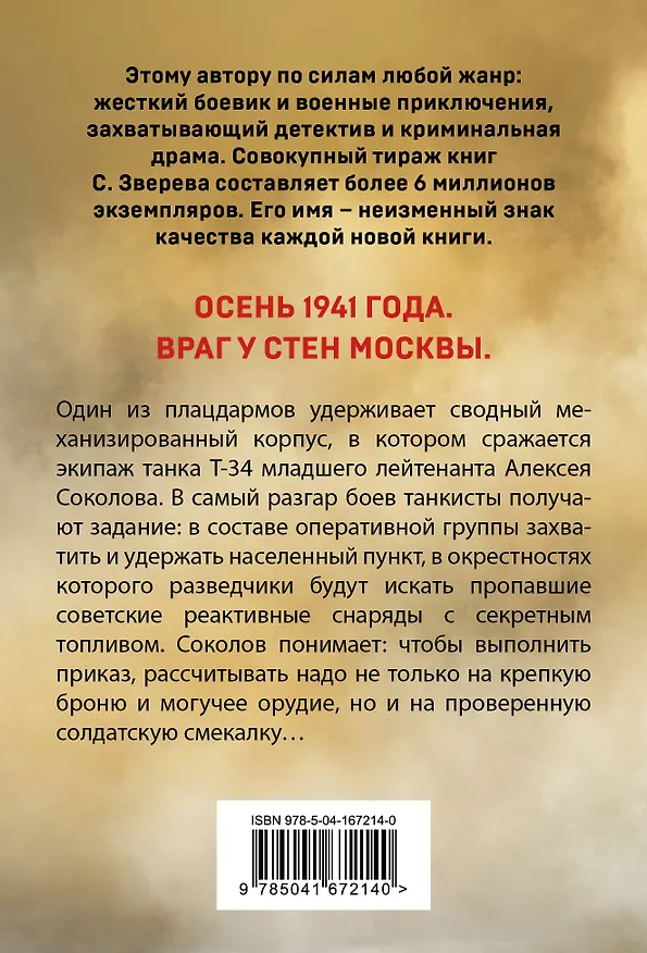 Книга Бронебойный экипаж (Сергей Зверев) — 2