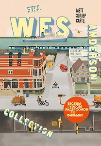 The Wes Anderson Collection. Беседы с Уэсом Андерсоном о его фильмах. (новое оформление)