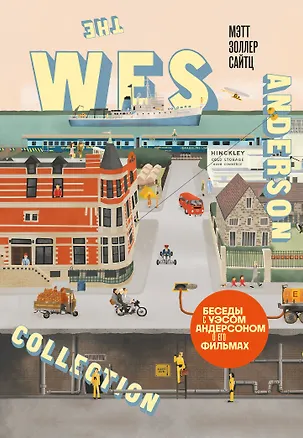 Книга The Wes Anderson Collection. Беседы с Уэсом Андерсоном о его фильмах. (новое оформление) (Мэтт Золлер Сайтц)
