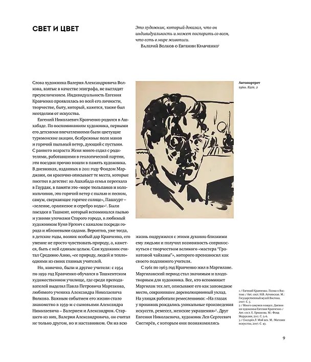 Книга Евгений Кравченко. Свет и цвет (Людмила Денисова, Евгений Кравченко, Мария Филатова) — 6