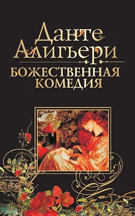 Книга Божественная комедия (Данте Алигьери)