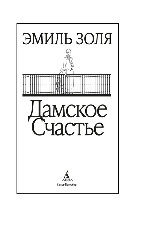 Книга Дамское Счастье (Эмиль Золя) — 9