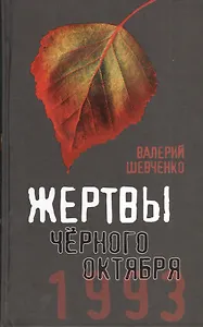 Жертвы Черного Октября. Москва, 1993