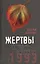 Жертвы Черного Октября. Москва, 1993 — 2401521 — 1