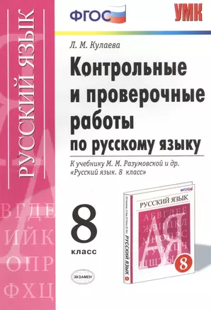 Контрольные и проверочные работы по русскому языку. 8 класс: к учебнику М.М. Разумовской и др. "Русский язык. 8 класс" / 3-е изд., перераб. и доп. — 7457770 — 1