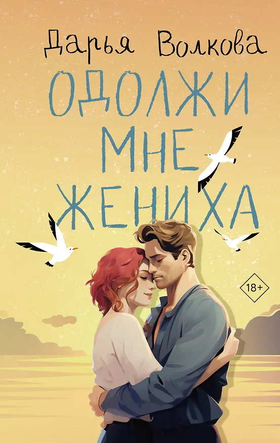 Книга Одолжи мне жениха (Дарья Волкова) — 1