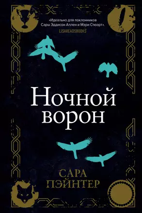 Ночной ворон — 2881020 — 1