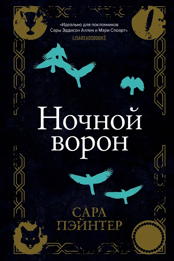 Книга Ночной ворон (Сара Пэйнтер) — 1
