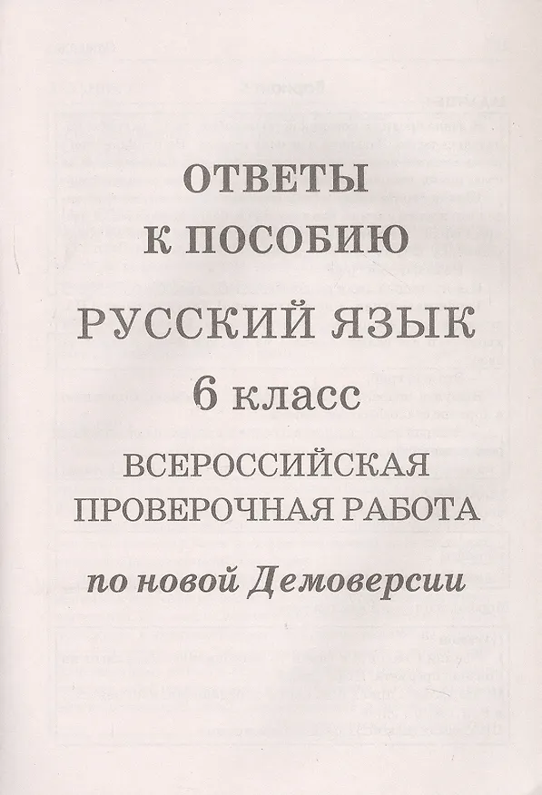 Книга Русский язык. 6 класс. ВПР по новой Демоверсии (Лёля Мальцева) — 3