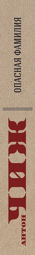 Книга Опасная фамилия: роман (Антон Чиж) — 3