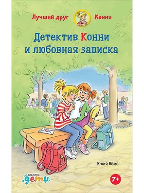Детектив Конни и любовная записка