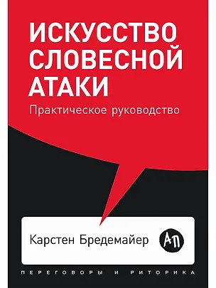 Книга Искусство словесной атаки: Практическое руководство (Карстен Бредемайер)