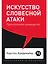 Искусство словесной атаки: Практическое руководство — 2750814 — 1
