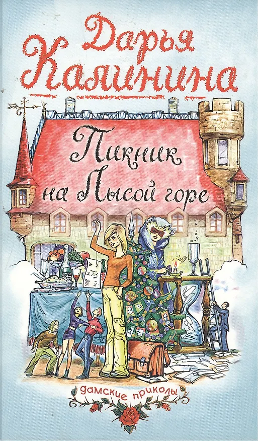 Книга Пикник на Лысой горе (Дарья Калинина) — 1