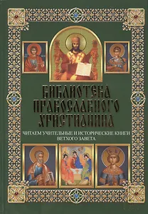 Читаем Учительные и Исторические книги Ветхого Завета