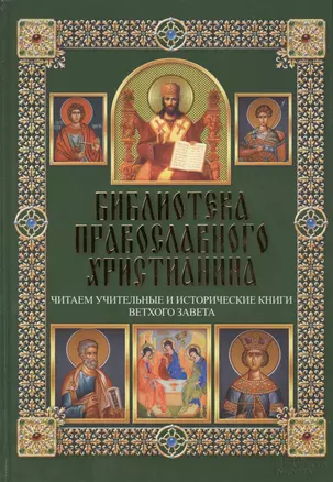 Читаем Учительные и Исторические книги Ветхого Завета — 2410939 — 1