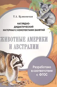 Наглядно-дидактический материал с конспектами занятий. Животные Америки и Австралии