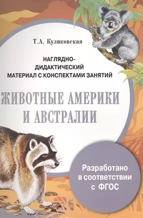 Наглядно-дидактический материал с конспектами занятий. Животные Америки и Австралии — 2526116 — 1