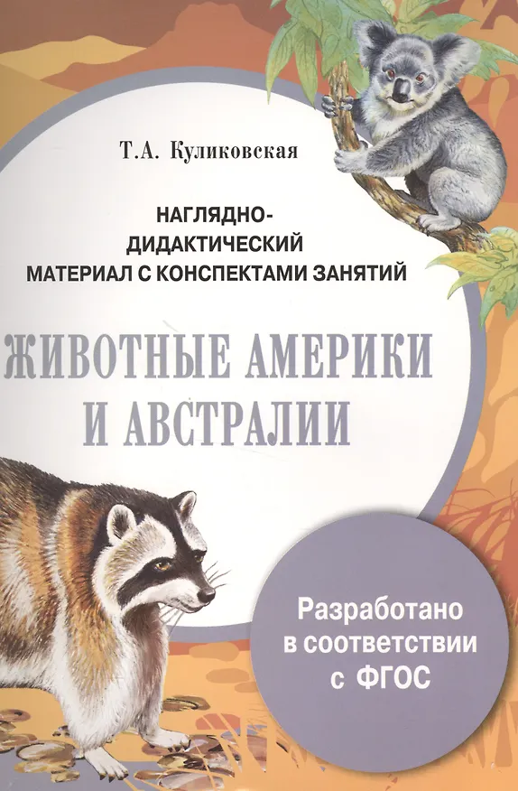 Книга Наглядно-дидактический материал с конспектами занятий. Животные Америки и Австралии (Татьяна Куликовская) — 1