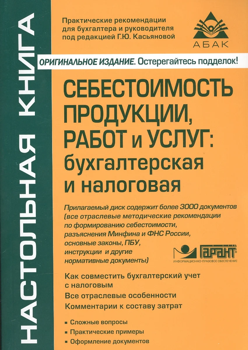 Себестоимость продукции, работ и услуг: бухгалтерская и налоговая. 3-е  изд., перераб. и доп. (+CD). (Галина Касьянова) - купить книгу с доставкой  в интернет-магазине «Читай-город». ISBN: 978-5-9748-0524-0