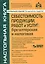 Себестоимость продукции, работ и услуг: бухгалтерская и налоговая. 3-е изд., перераб. и доп. (+CD). — 2557046 — 1