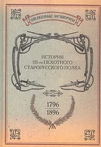 История 113-го пехотного Старорусского полка 1796-1896 гг. Репринт. изд. (ПолкИст)