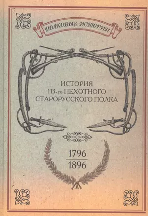 История 113-го пехотного Старорусского полка 1796-1896 гг. Репринт. изд. (ПолкИст) — 2592997 — 1