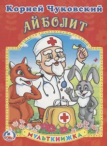 Айболит. Мульткнижка.