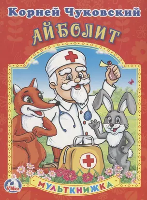 Айболит. Мульткнижка. — 2669822 — 1