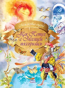 Как Петух с Месяцем поссорились