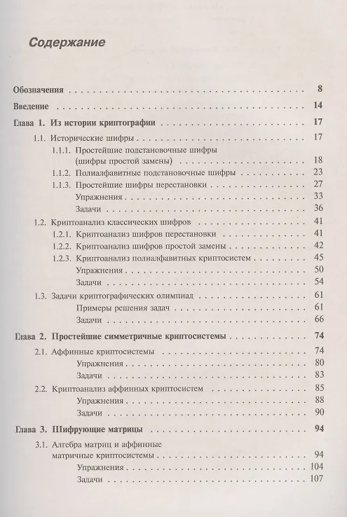 Книга Введение в криптографию: Теоретико-числовые основы защиты информации (Елена Деза) — 2