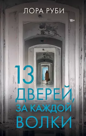 13 дверей, за каждой волки — 2989155 — 1