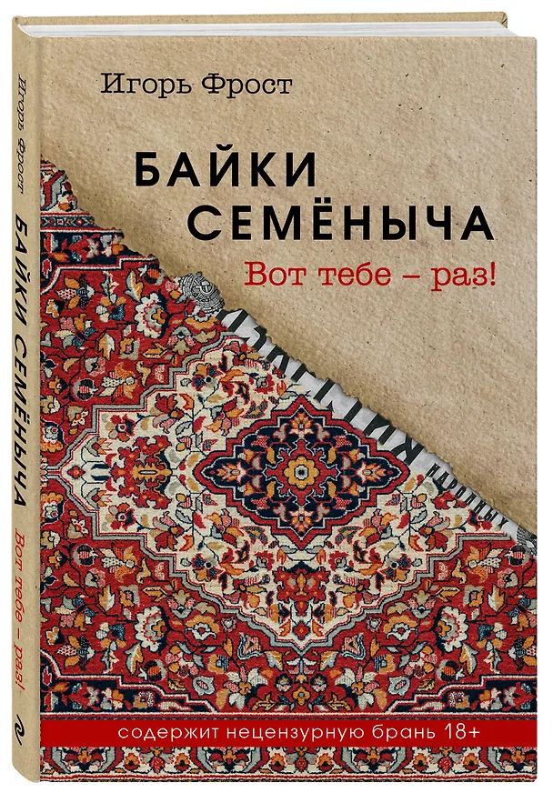 Книга Байки Семёныча. Вот тебе – раз! (Игорь Фрост) — 4