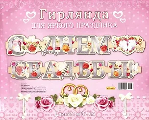 Гирлянда С Днем Свадьбы! 1,92м европодвес 9-10-0008 332813