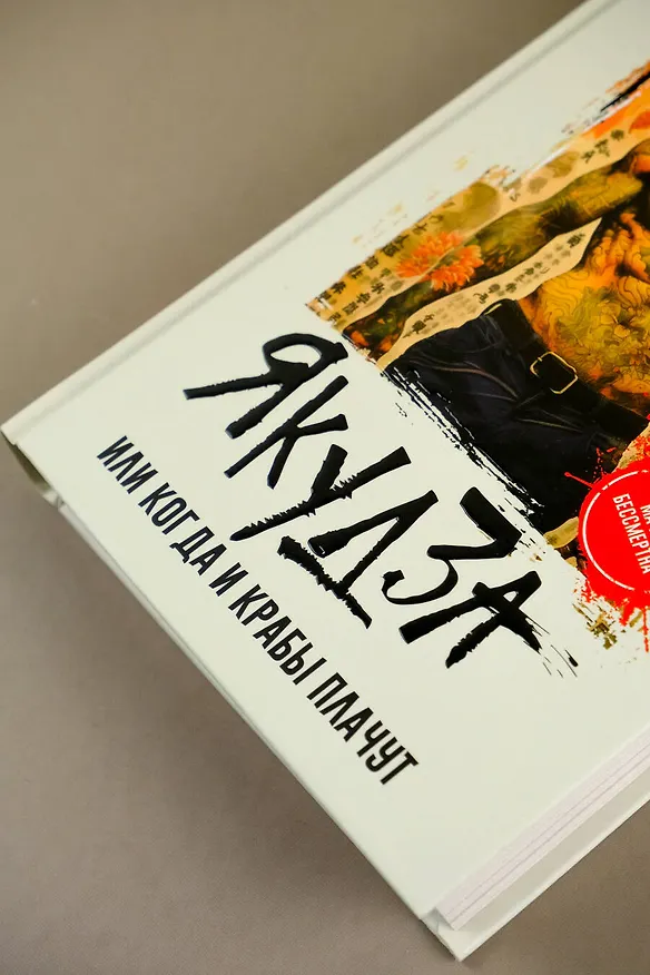 Книга Якудза, или Когда и крабы плачут (Юрий Гайдук) — 8