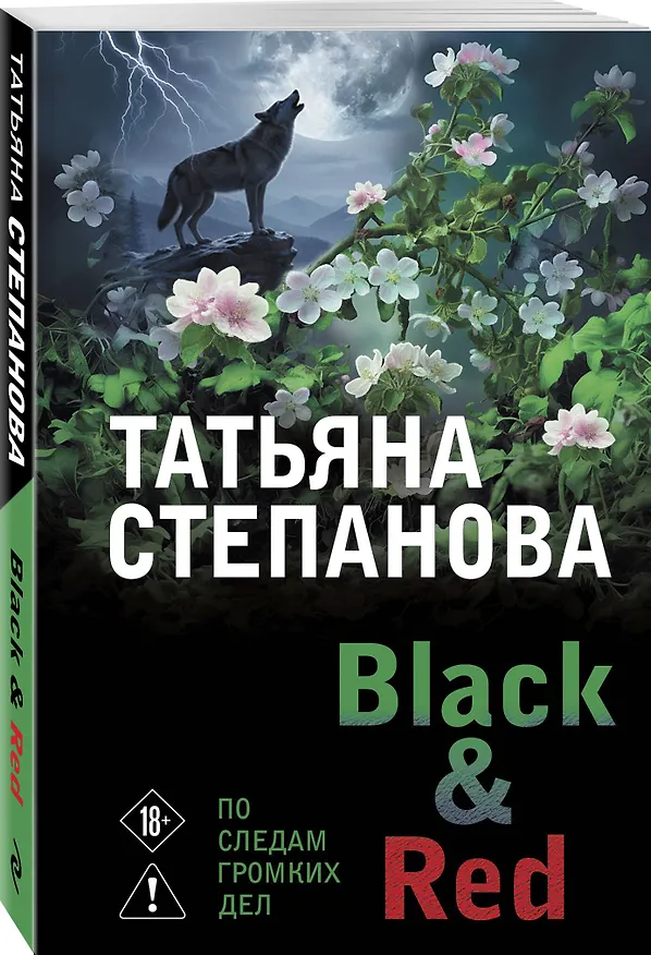 Книга Black & Red (Татьяна Степанова) — 4