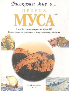 Пророк Муса. Расскажи мне о...