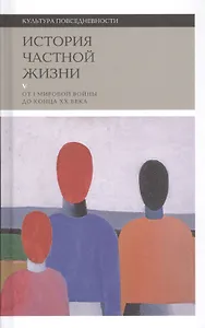 История частной жизни. Том V. От I мировой войны до конца XX века