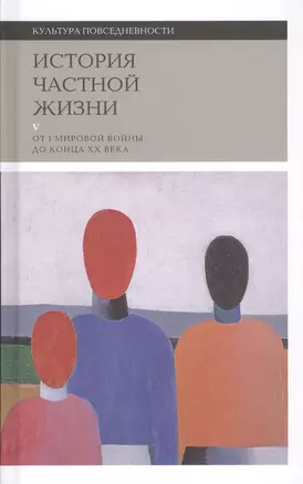 История частной жизни. Том V. От I мировой войны до конца XX века — 2728153 — 1